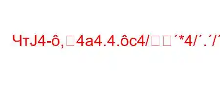 ЧтЈ4-,4a4.4.c4/*4/./.,4-4/t,4c4a4,4,t`4.4.,4),4`4..